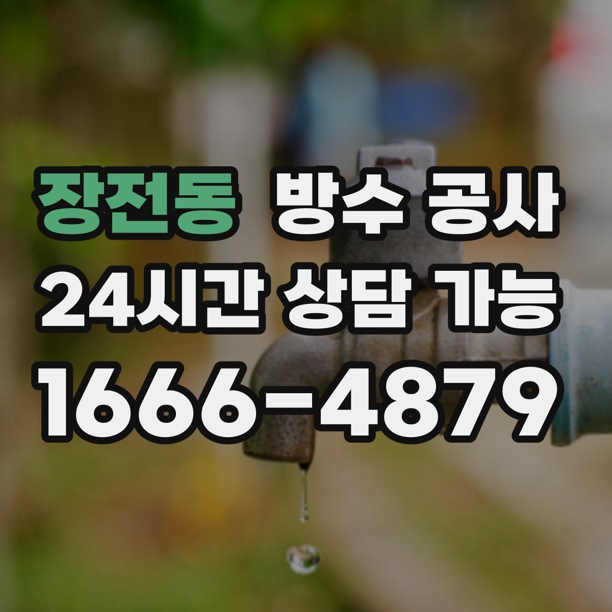 장전동 방수 공사 지하 벽면 백화가 보일 때