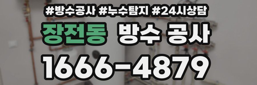 장전동 방수 공사