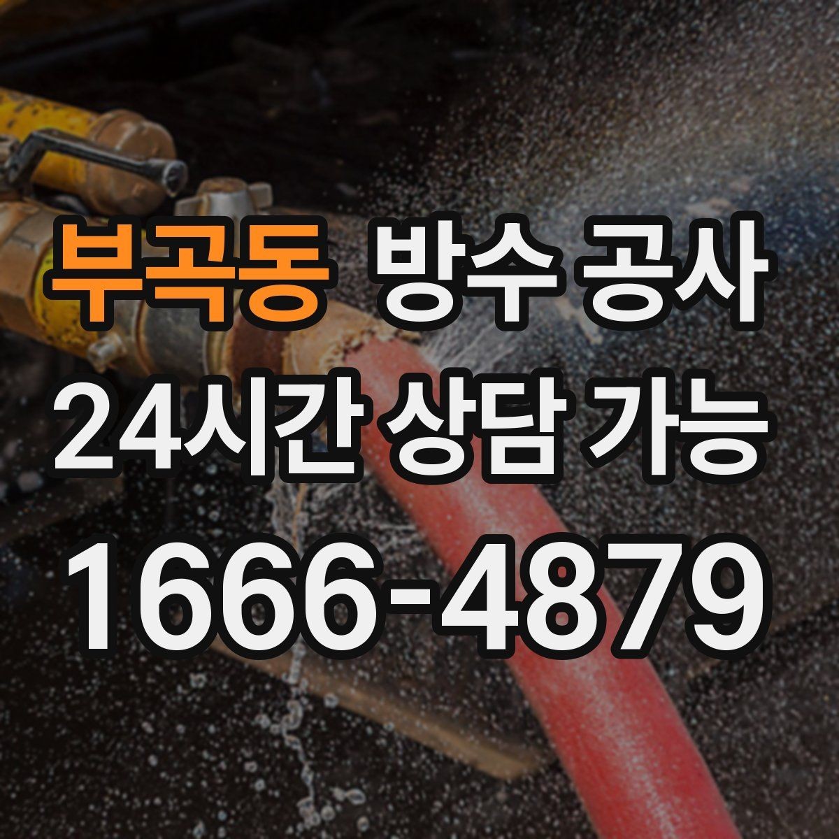 부곡동 방수 공사 외벽 코너에서만 새는 경우 원인