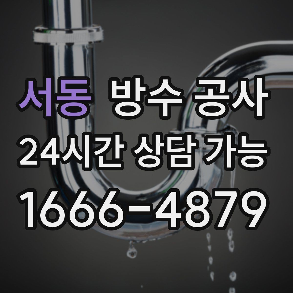 서동 방수 공사 욕실 사용 중단 없이 진행 가능한지