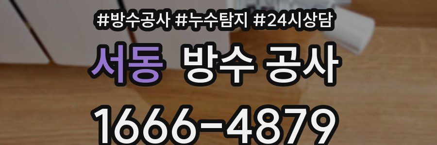 서동 방수 공사