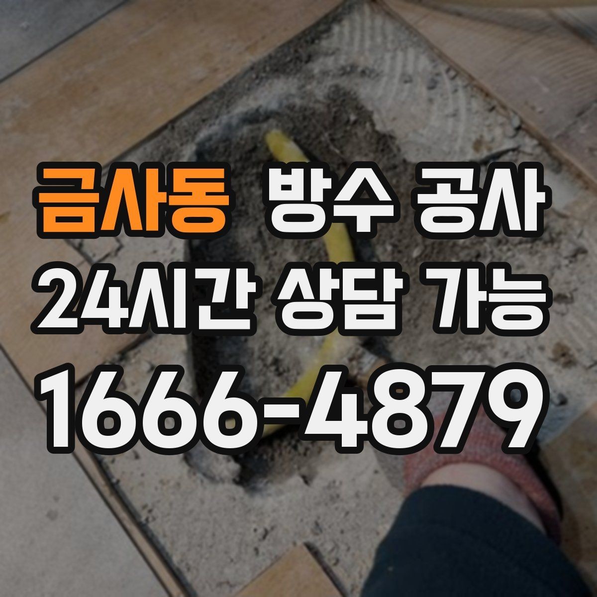 금사동 방수 공사 테라스 바닥 균열 보수 기준