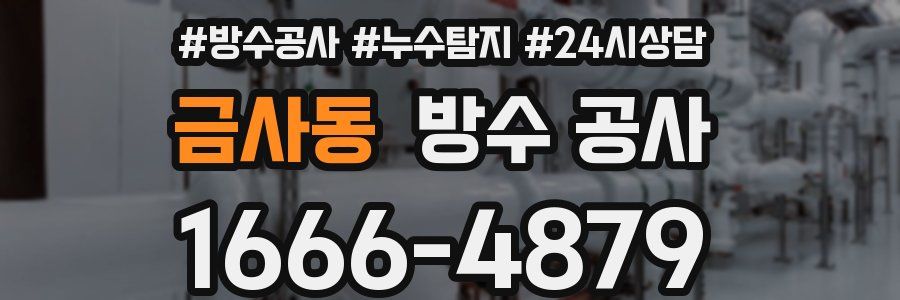 금사동 방수 공사