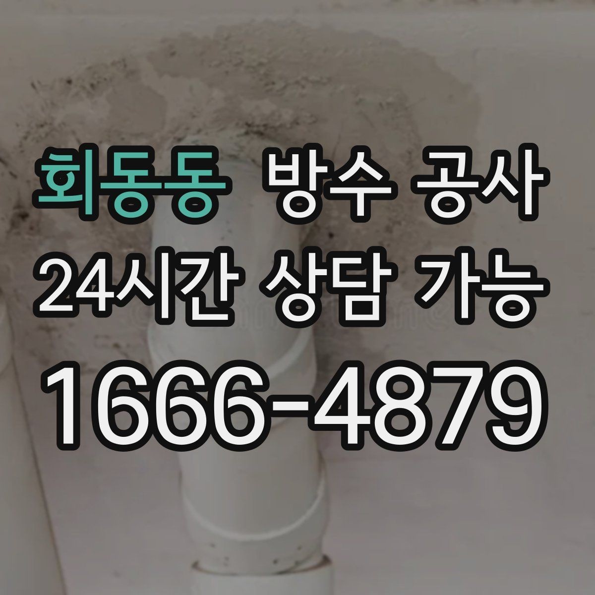 회동동 방수 공사 주차장 시공 후 재발 방지 체크