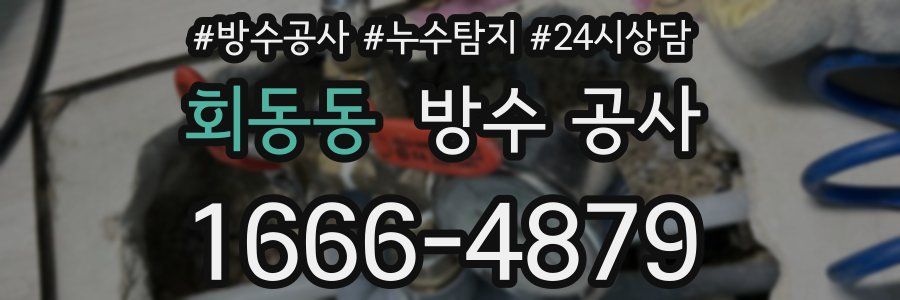 회동동 방수 공사