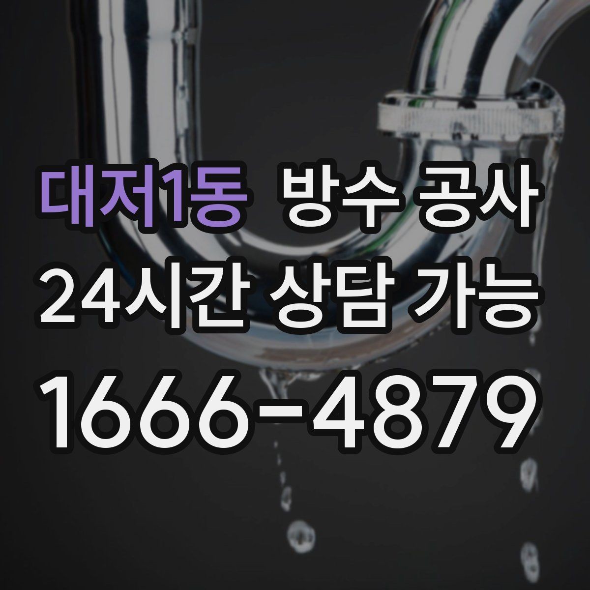 대저1동 방수 공사 테라스 배수구 주변 들뜸 점검