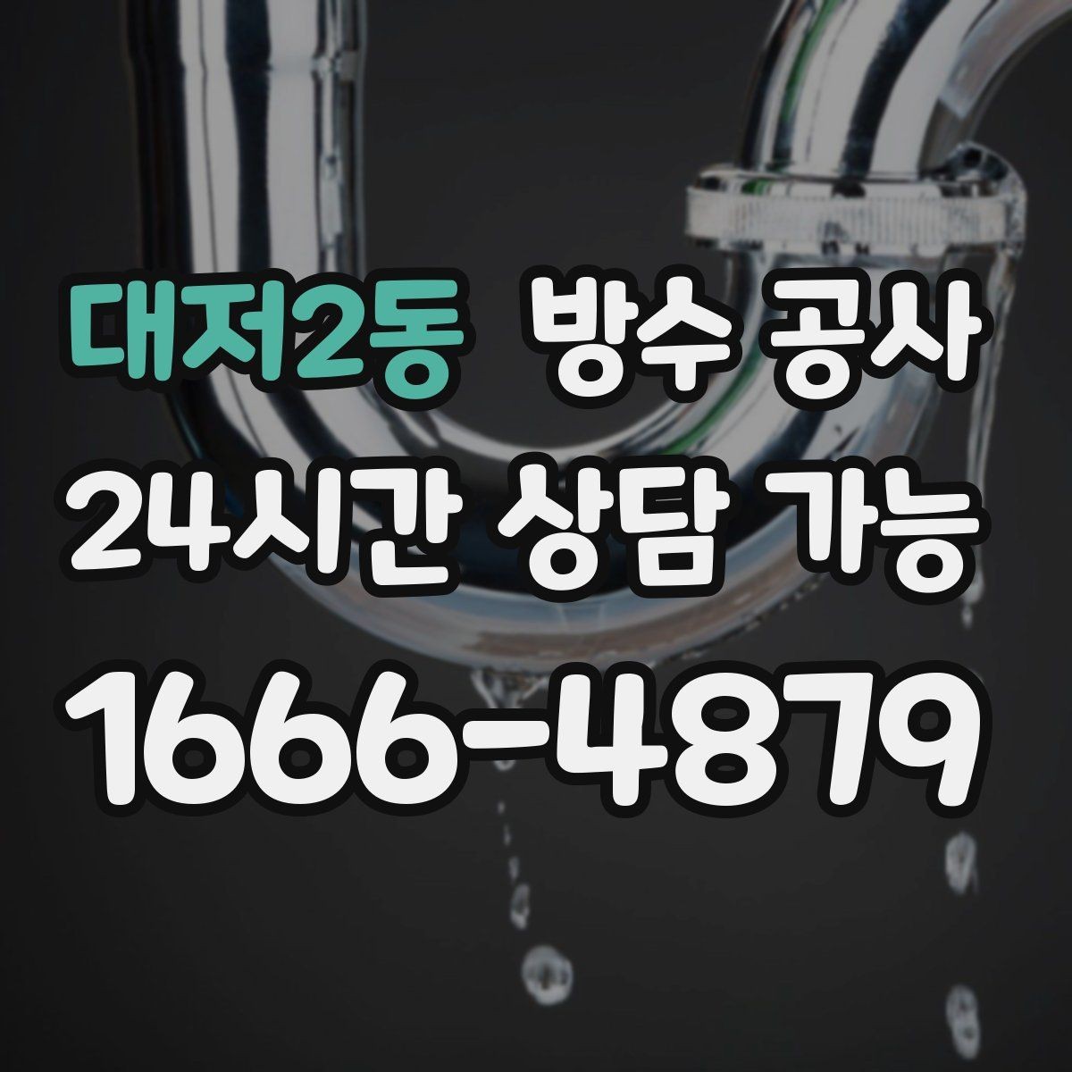 대저2동 방수 공사 창고 출입문 하단 스밈 대처