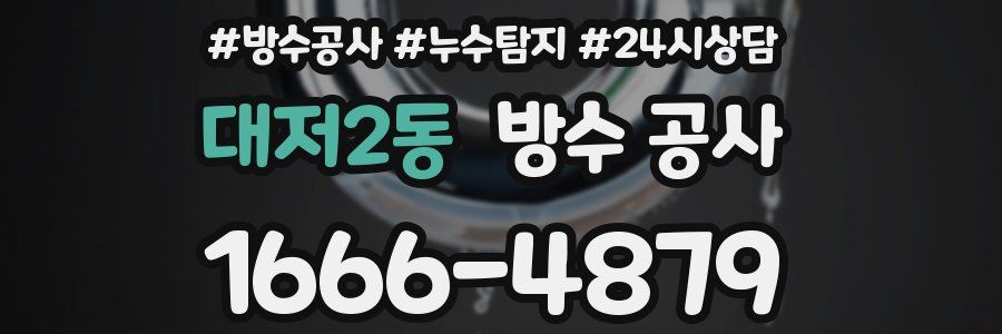 대저2동 방수 공사