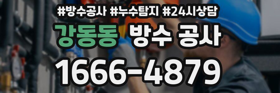 강동동 방수 공사