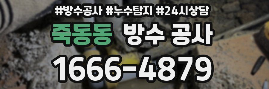 죽동동 방수 공사