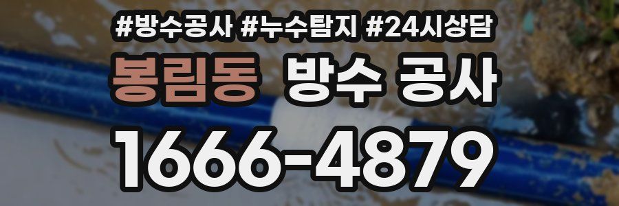 봉림동 방수 공사