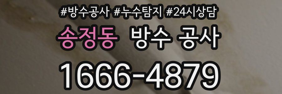 송정동 방수 공사