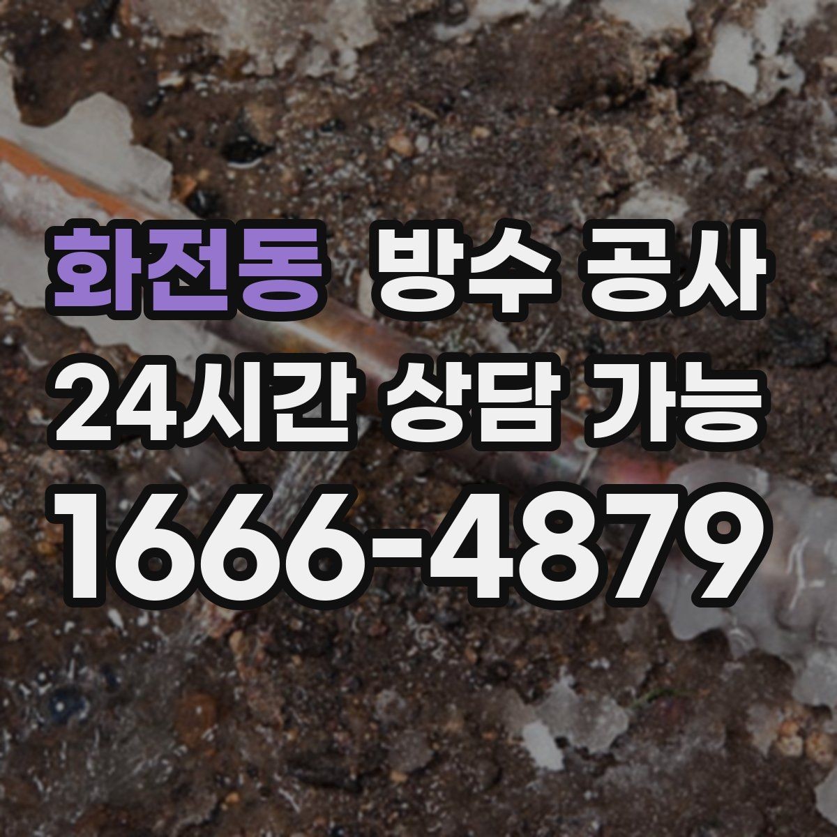 화전동 방수 공사 유리벽 접합부에서 새는 경우