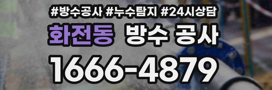 화전동 방수 공사