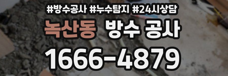 녹산동 방수 공사