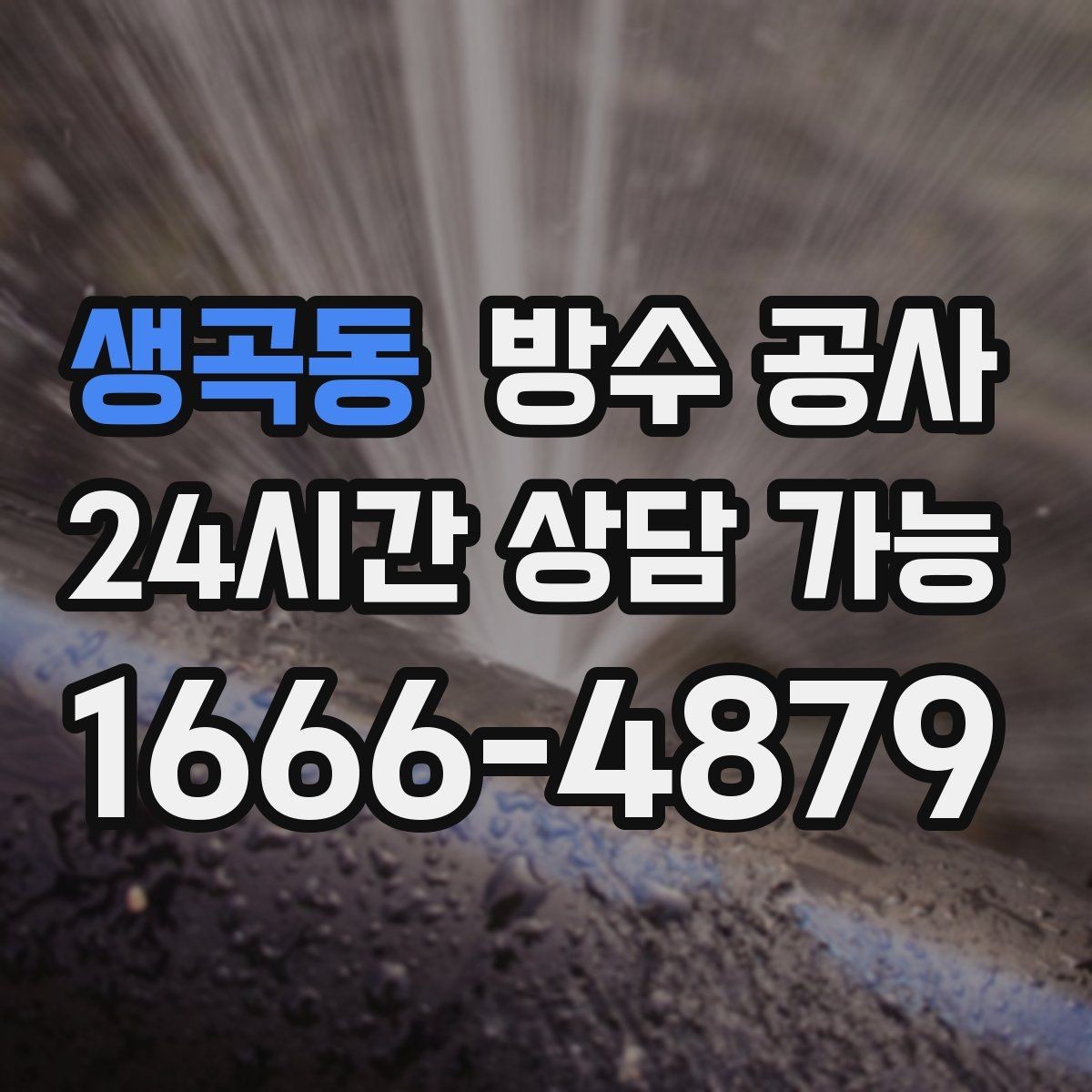 생곡동 방수 공사 테라스 경계 턱에서 물이 스며들 때