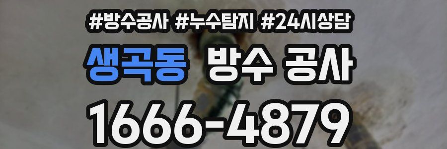 생곡동 방수 공사
