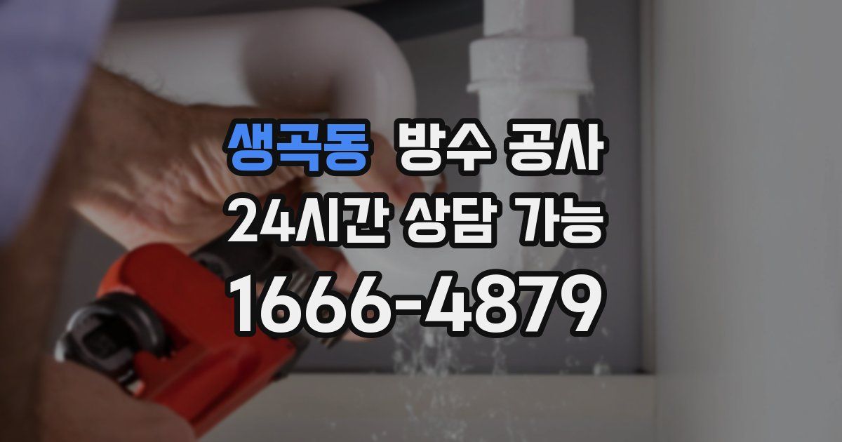 생곡동 누수탐지