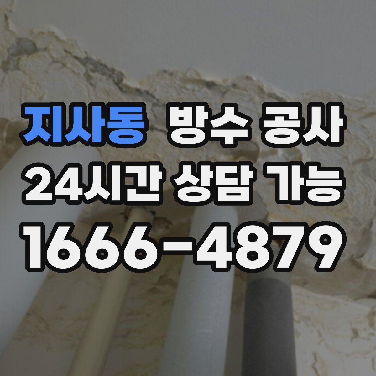 지사동 방수 공사 공장 외벽 누수 대응 방법
