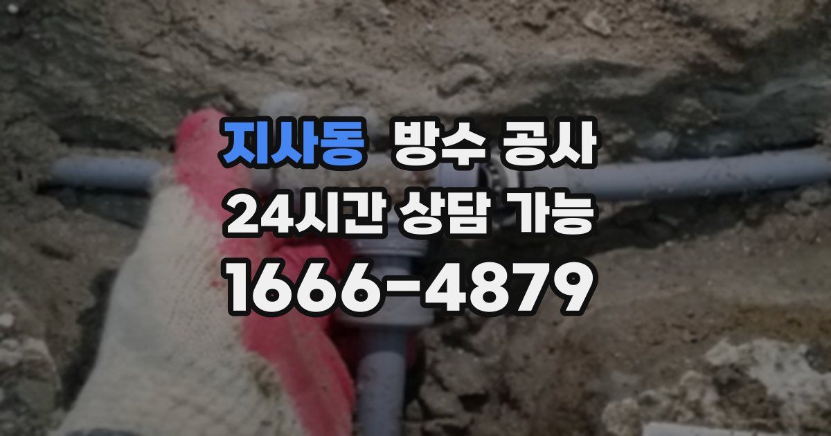 지사동 누수탐지