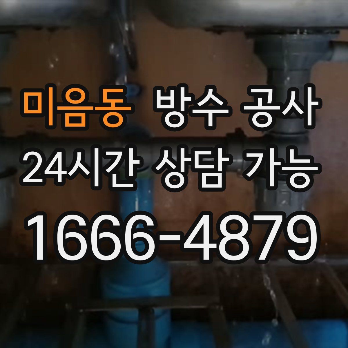 미음동 방수 공사 출입구 바닥이 미끄럽게 젖을 때