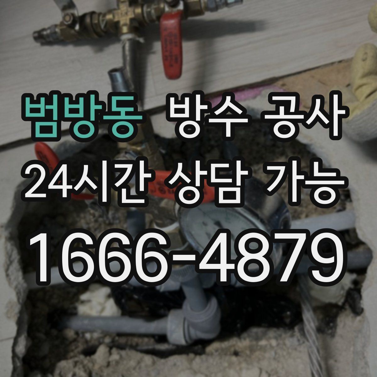 범방동 방수 공사 테라스 파손 부위 보수 후 관리