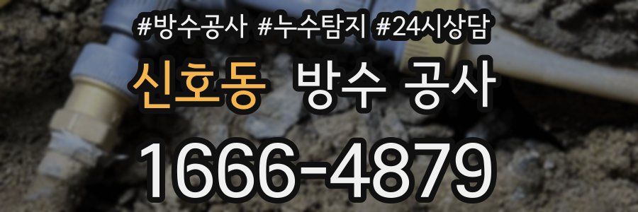 신호동 방수 공사