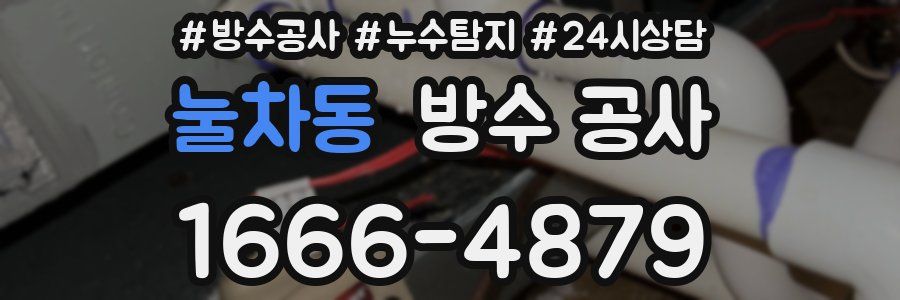 눌차동 방수 공사