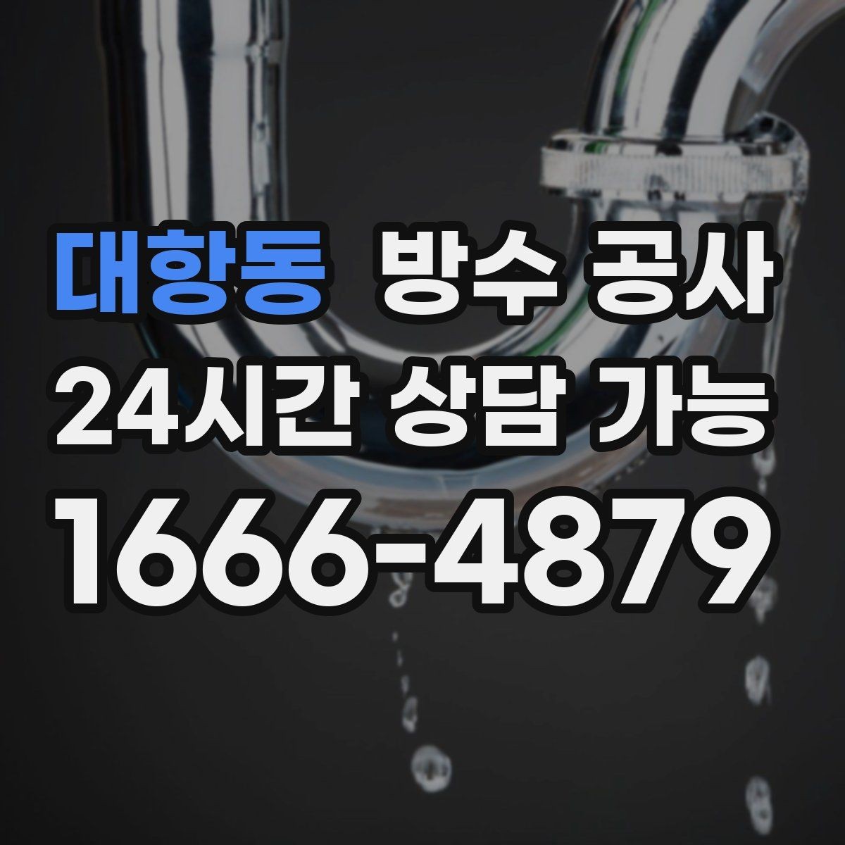 대항동 방수 공사 욕실 바닥이 마르지 않는 원인