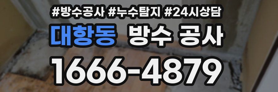 대항동 방수 공사