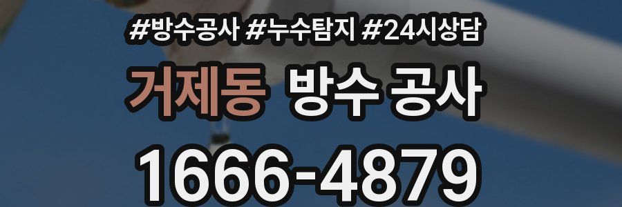 거제동 방수 공사