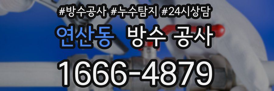 연산동 방수 공사