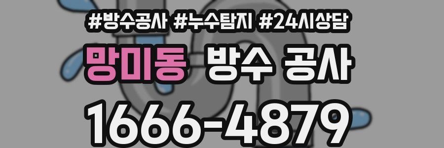 망미동 방수 공사