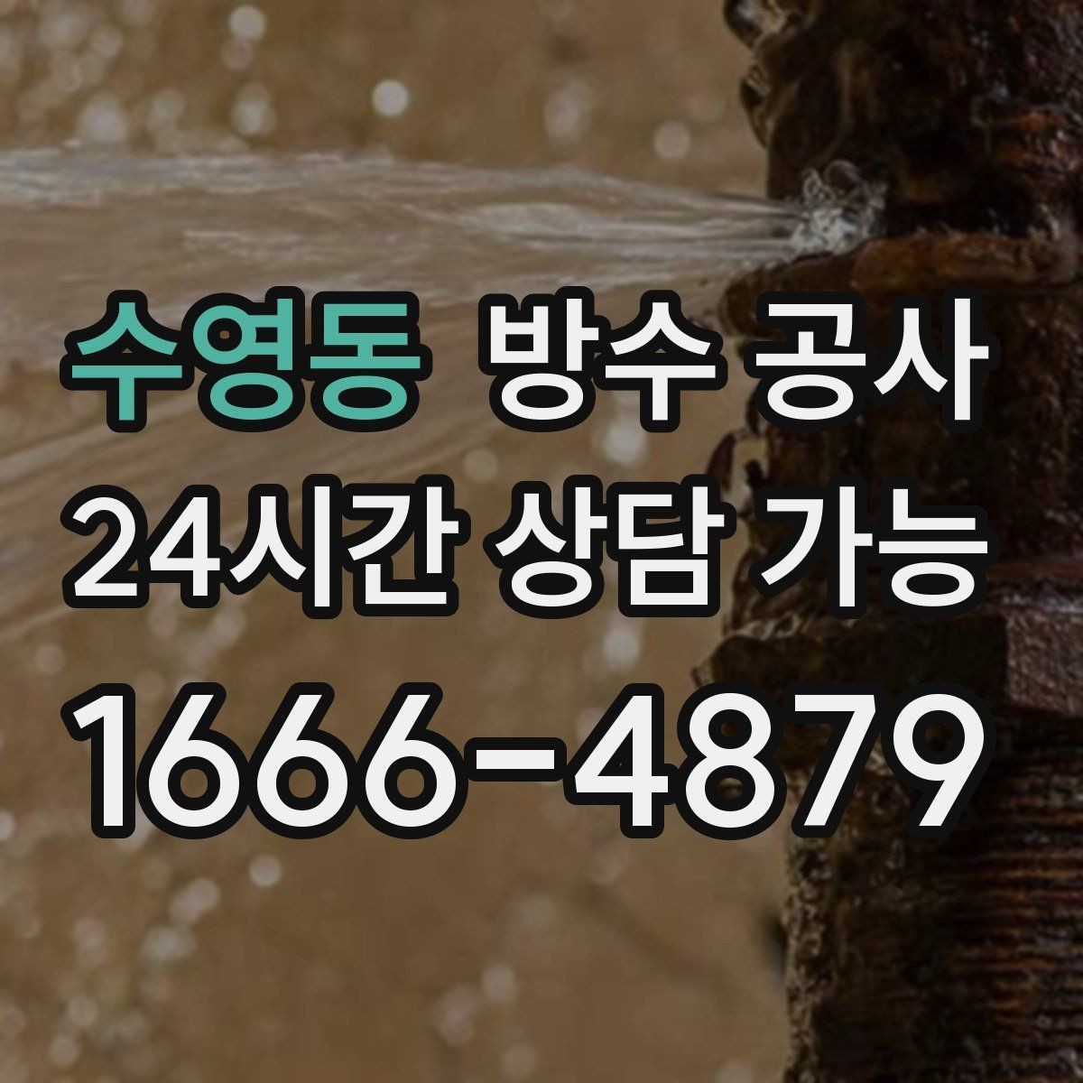 수영동 방수 공사 창호 주변 재발을 줄이는 점검