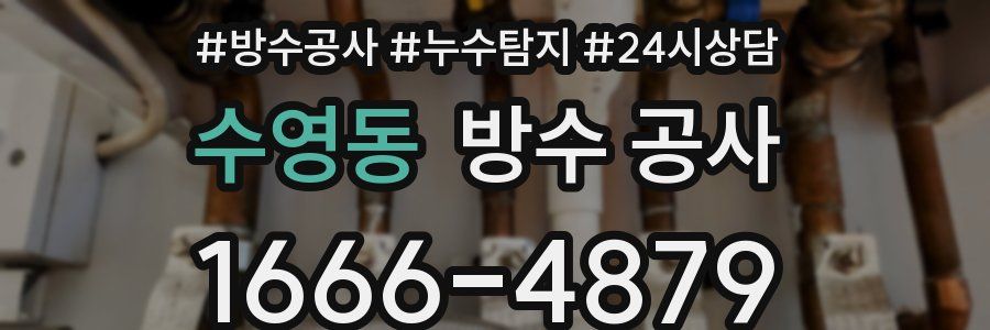 수영동 방수 공사