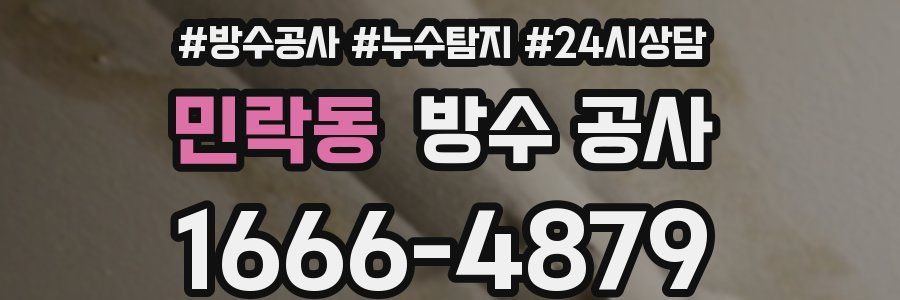 민락동 방수 공사