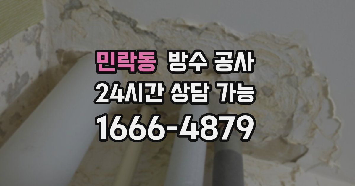 민락동 누수탐지