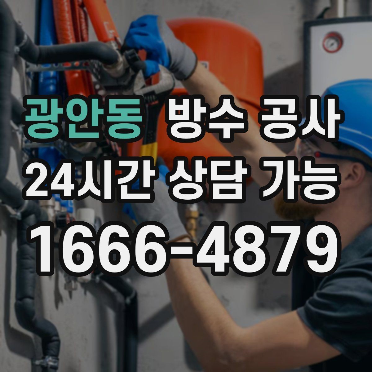 광안동 방수 공사 창호 교체 후 젖음 원인 정리