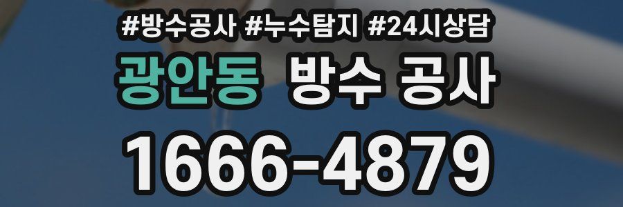 광안동 방수 공사