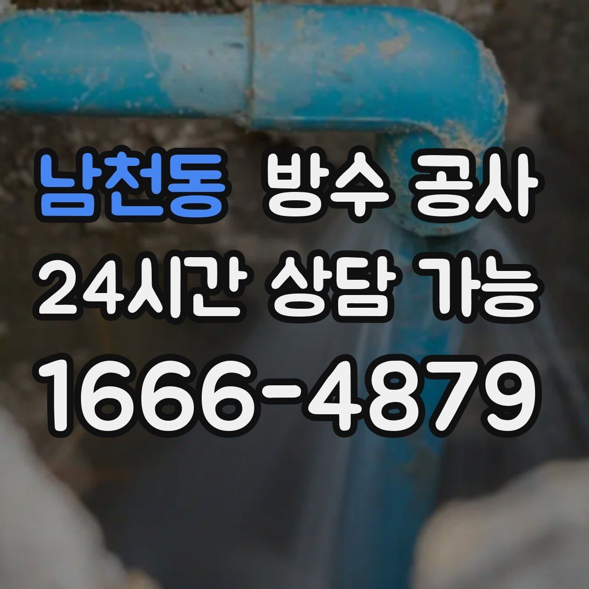 남천동 방수 공사 지하 곰팡이를 줄이는 점검 순서