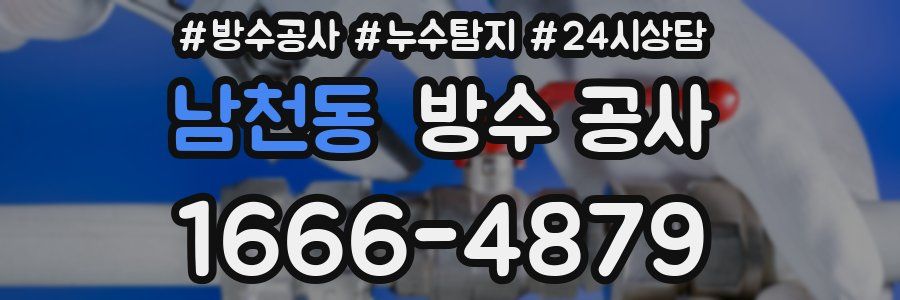 남천동 방수 공사