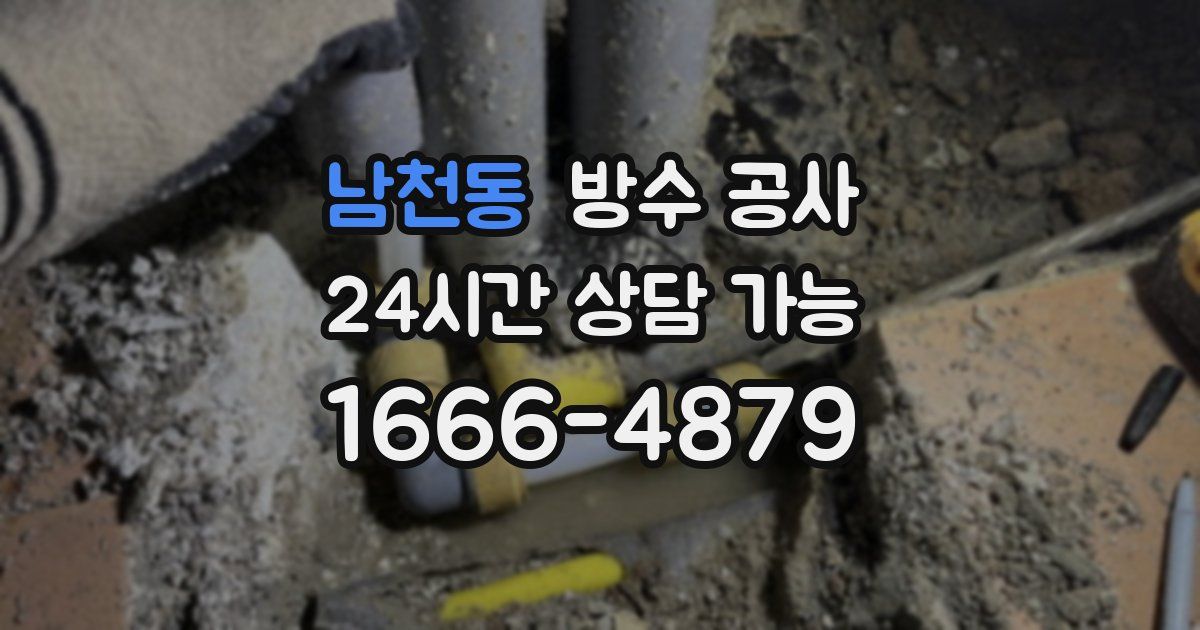 남천동 누수탐지