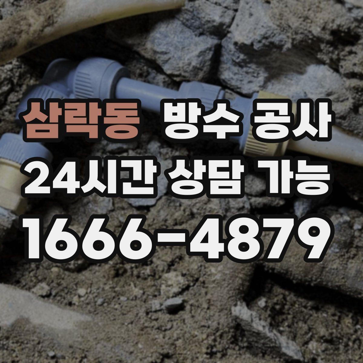 삼락동 방수 공사 베란다 결로와 누수 구분하는 기준