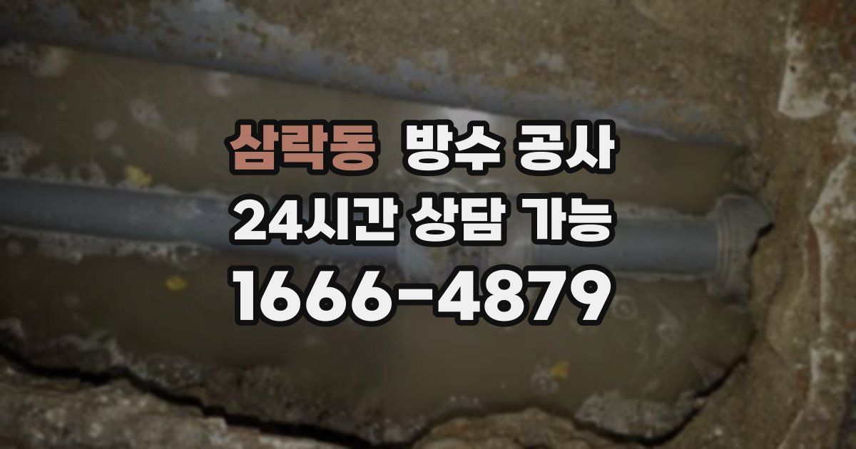 삼락동 누수탐지