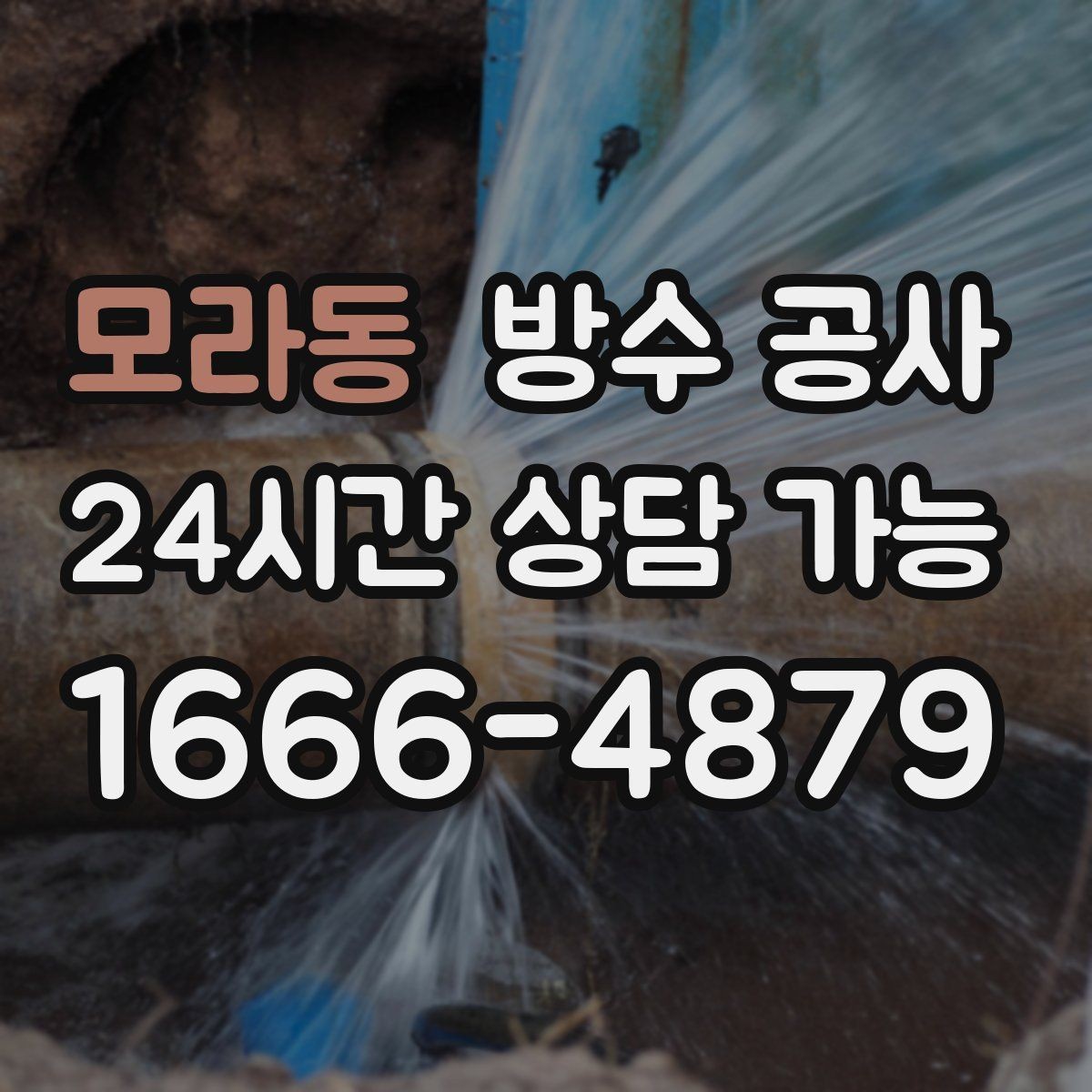 모라동 방수 공사 옥상 코너 라인 취약부 집중 보강