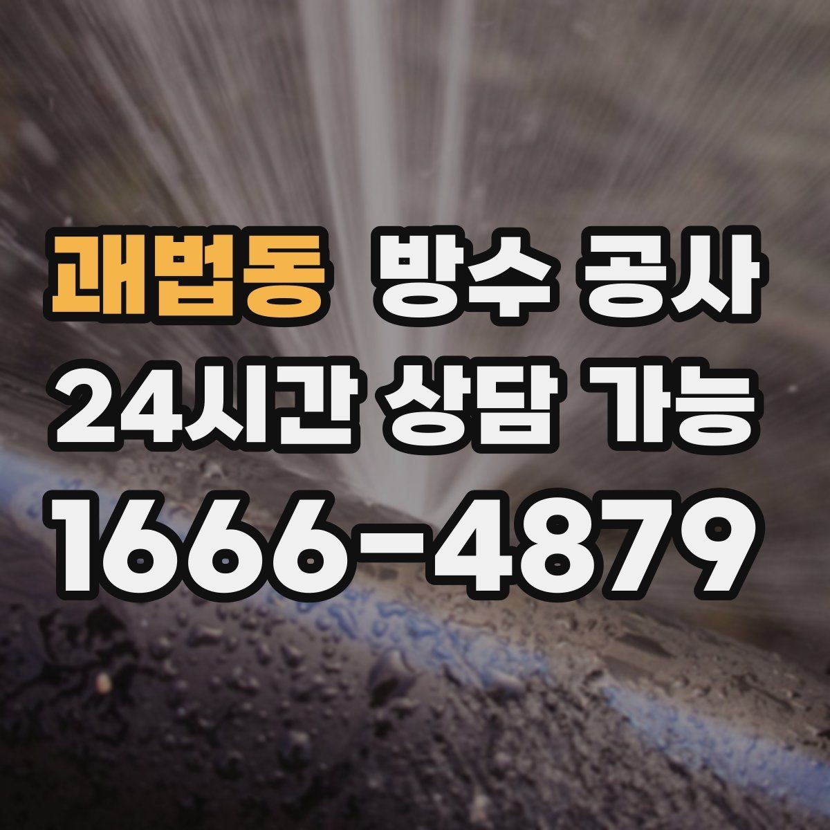 괘법동 방수 공사 공장 내부 변색이 늘 때 원인