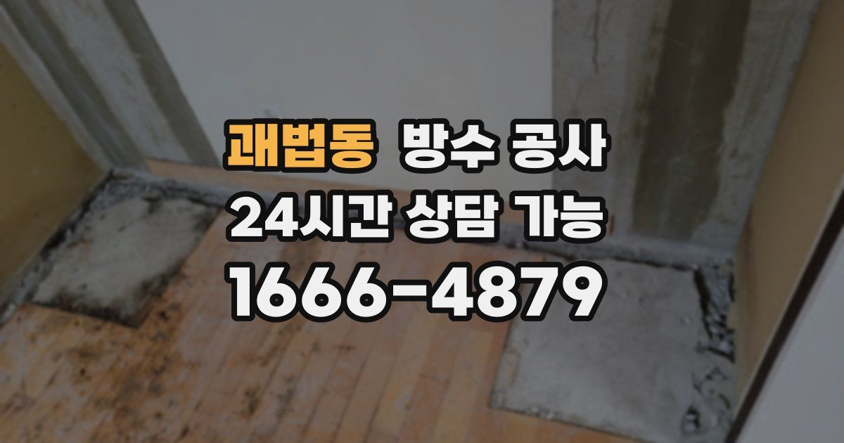 괘법동 누수탐지