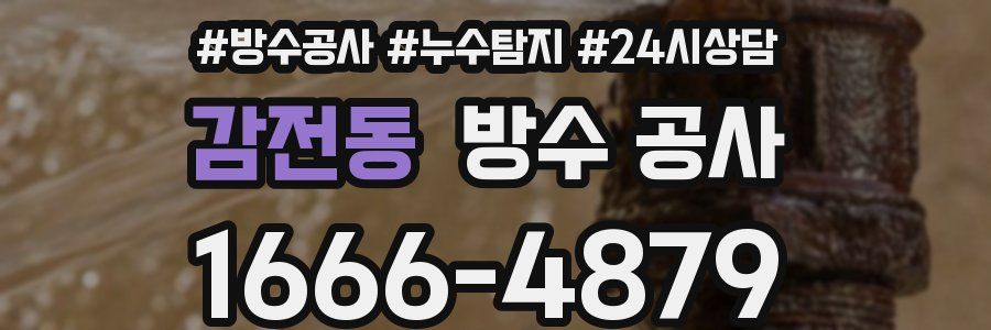 감전동 방수 공사