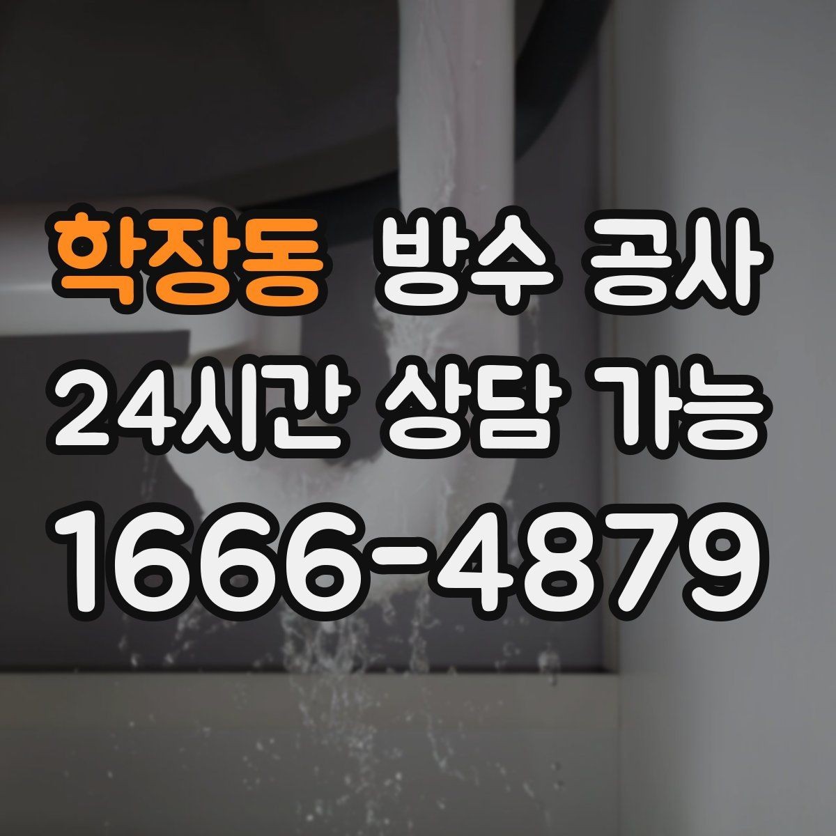 학장동 방수 공사 복도 모서리에서만 젖을 때 점검