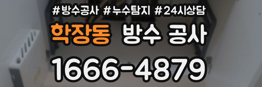 학장동 방수 공사